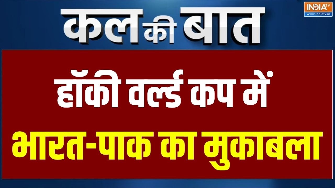 Kal Ki Baat : हॉकी वर्ल्ड कप में भारत का मुकाबला पाकिस्तान से 