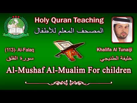 Holy Quran Teaching For Children (113) Al-Falaq / سورة الفلق / Khalifa Al Tunaiji