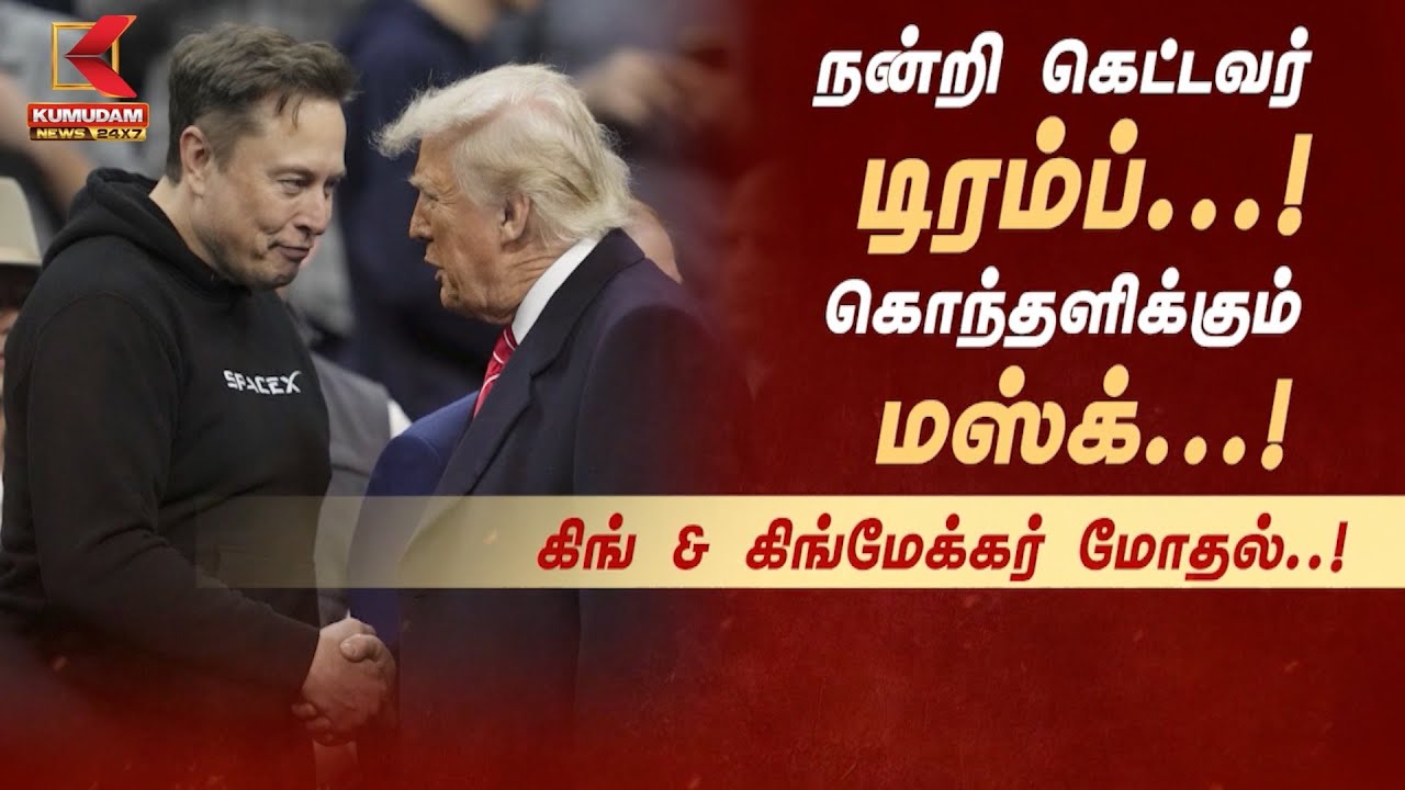நன்றி கெட்டவர் ட்ரம்ப்.. கொந்தளிக்கும் மஸ்க்.. கிங் & கிங்மேக்கர் மோதல்..!