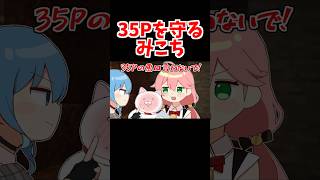 35Pを守るみこち【ホロライブ手描き切り抜き/さくらみこ】