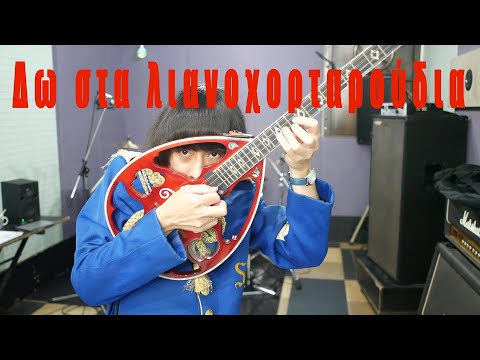 Rodehihi - Δω στα λιανοχορταρούδια