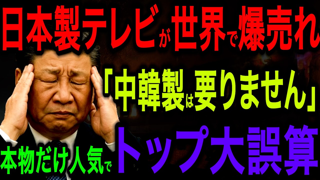 【席巻】ついに日本製テレビが世界を制圧！韓国メーカーが真っ青になった衝撃の理由とは【海外の反応】