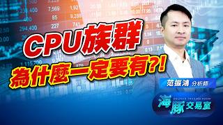 台股迎接光輝下半年?! CPU供應鏈一定要有! 海豚點讚 創意 景碩｜海豚交易室｜范振鴻 (圖)