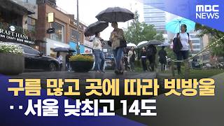 구름 많고 곳에 따라 빗방울‥서울 낮최고 14도 (2026.04.10/12MBC뉴스)