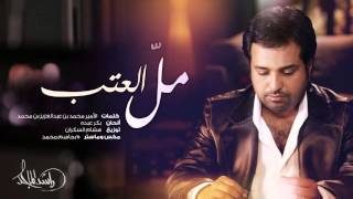 كلمات اغنية مل العتب راشد الماجد