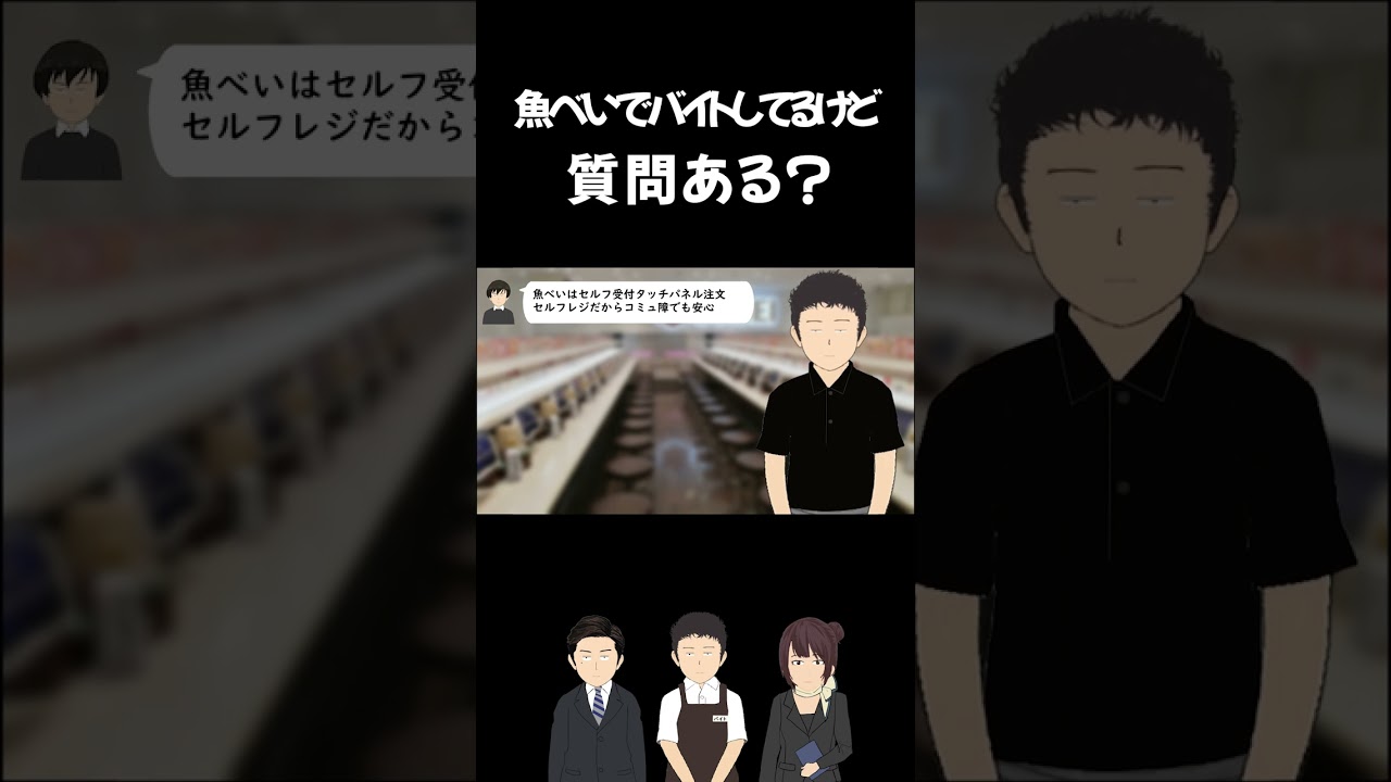 魚べいでバイトしてるけど質問ある？　#shorts