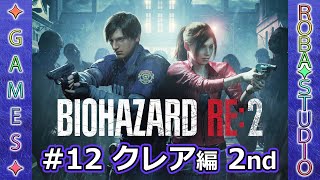 BIOHAZARD RE:2 [#12 クレア編 2nd] ROBA✦STUDIO