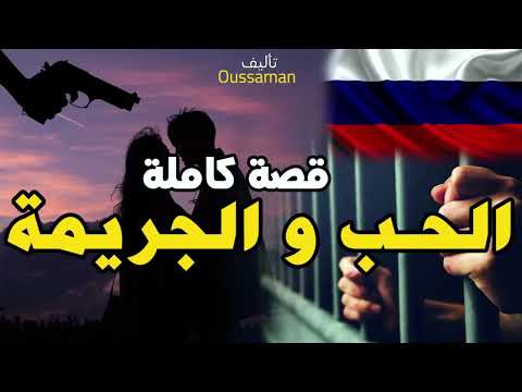 الحب و المافيا | قصة كاملة بالدارجة