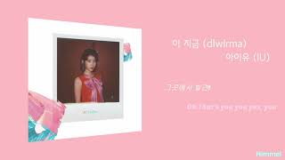 아이유 (IU) - 이 지금 (dlwlrma)[Palette 수록곡]/ 가사