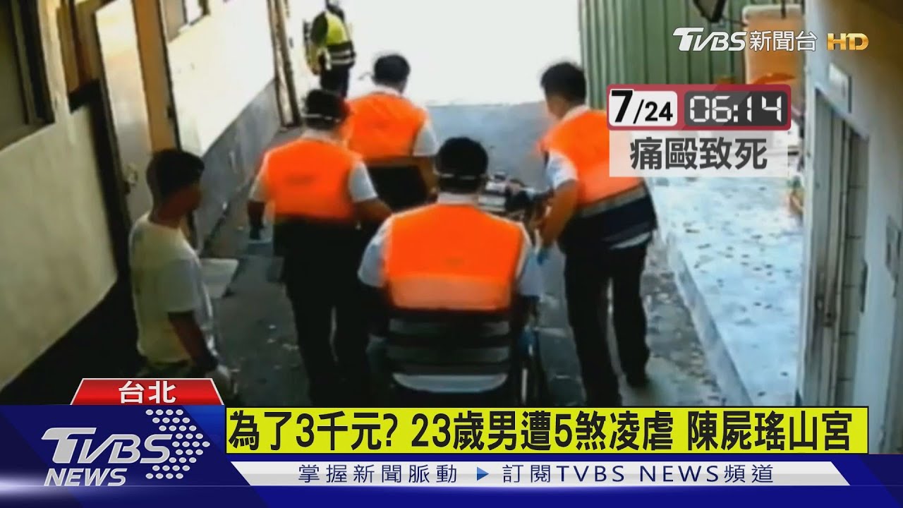 為了3千元?23歲男遭5煞凌虐 陳屍瑤山宮