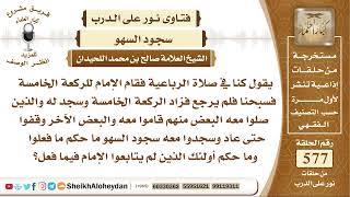 صورة 7105 - كنا في صلاة الرباعية فقام الإمام للركعة الخامسة فسبحنا فلم يرجع فزاد الركعة الخامسة وسجد