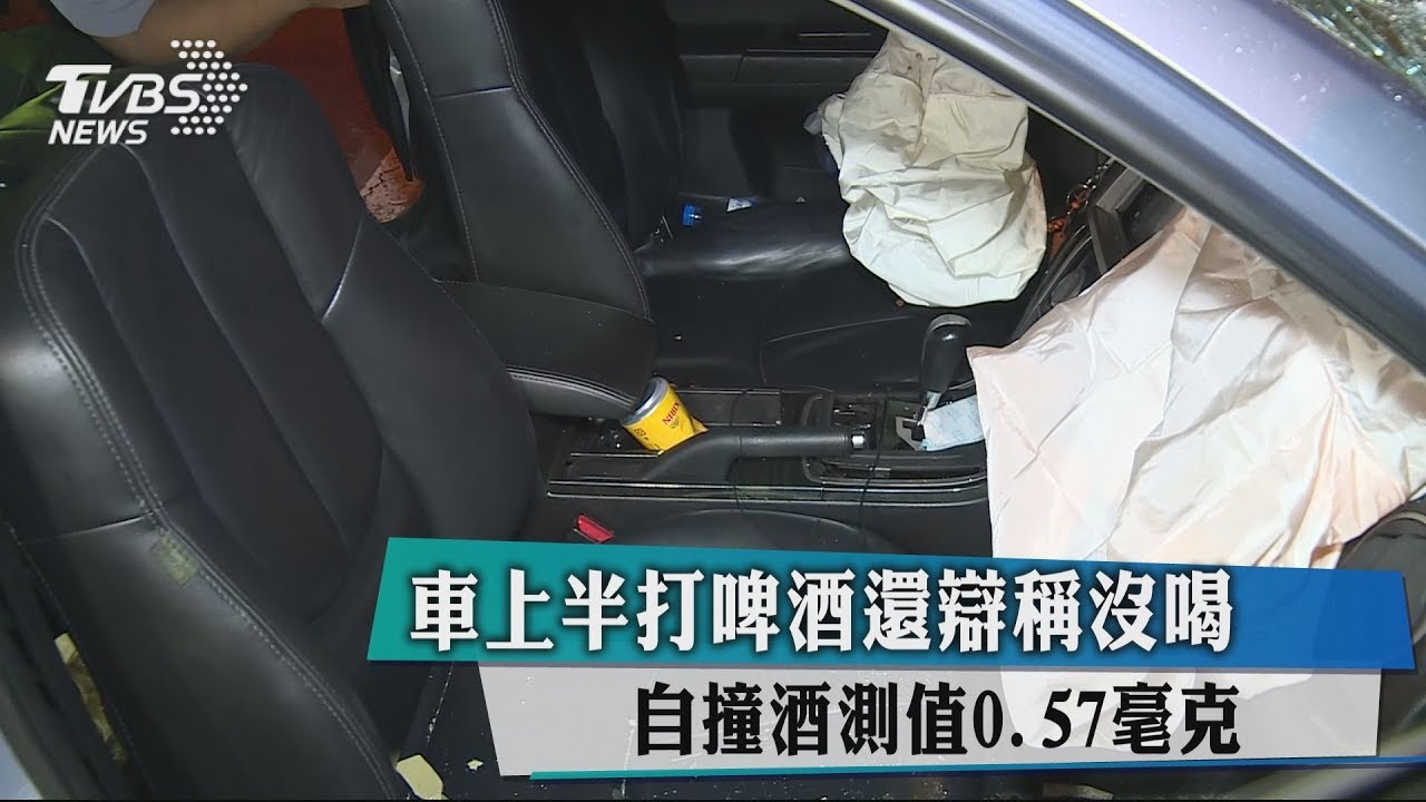 車上半打啤酒還辯稱沒喝 自撞酒測值0.57毫克