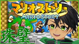 伝説の紙ゲー！星の精たちを取り戻す冒険part8【マリオストーリー】