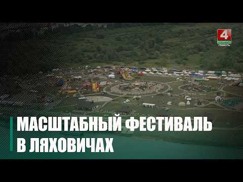 8 регионов представят Гомельщину на IX Международном фестивале этнокультурных традиций «Зов Полесья» видео