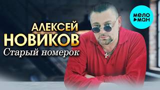 Алексей Новиков - Старый номерок (Альбом, 2026)