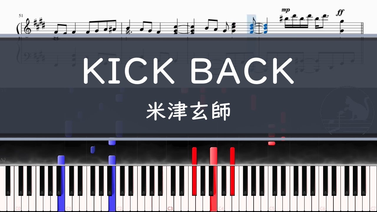 米津玄師「KICK BACK」〈ピアノ楽譜〉