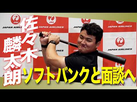 【ソフトバンクと面談へ】佐々木麟太郎 「1ヶ月以内には次の道が見えてくる」