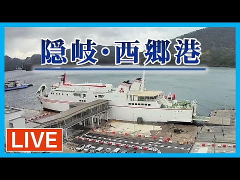 西郷港（隠岐の島）のライブカメラ映像