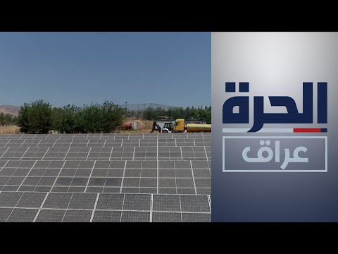 شاهد بالفيديو.. العراق وجهود التحول للطاقة النظيفة