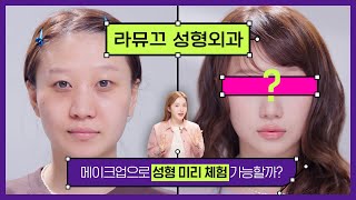 콧볼 축소, 땅콩형 얼굴, 다크서클 고민 👉 성형 상담 앞두고 메이크업으로 미리 체험해 보기 [라뮤끄 성형외과 시즌3]