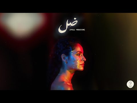 Samar Tarik - DL [FULL VERSION] | سمر طارق - ضل