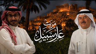 مريت عابر سبيل - خالد حامد
