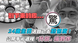 ［心得］包皮槍割包皮“影片”分享