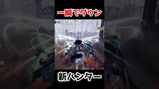 一瞬でダウンをとる新ハンターがやばすぎる...【第五人格】【IdentityV】