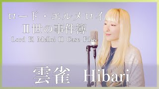 雲雀 Asca ロード エルメロイ 世の事件簿 Edテーマ 歌ってみた 音琴かなみ أغاني Mp3 مجانا 雲雀 Asca ロード エルメロイ 世の事件簿 Edテーマ 歌ってみた 音琴かなみ أغاني Mp3 مجانا