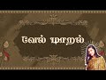 வேல் மாறல் Full Vel Maaral By Chinmayi Sripada