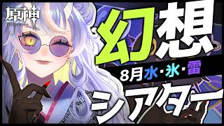【原神】雑談OK👌8月の幻想シアターを攻略する｜幻想シアター2026年8月 水・氷・雷【HoYoCREATORS/飛雨】