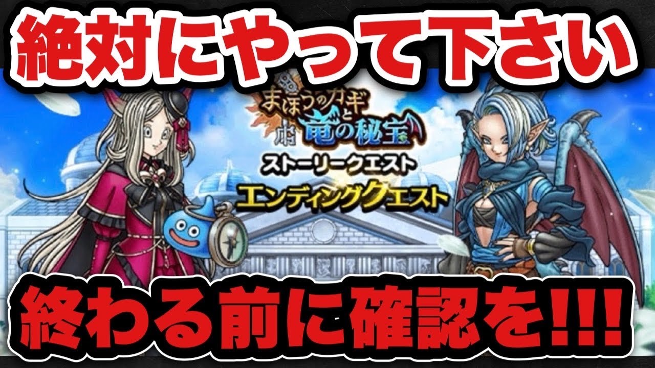 【ドラクエウォーク】終わる前に必ずやって下さい