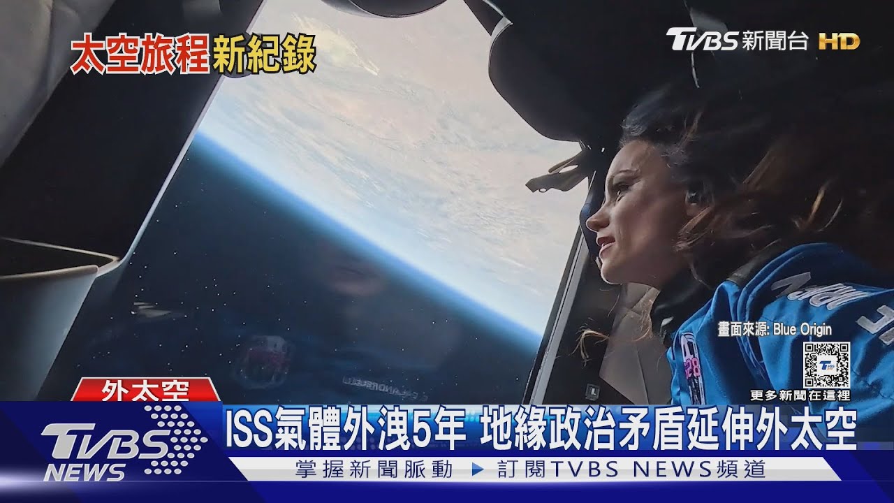 地緣政治矛盾上太空 ISS氣體外洩5年 美國憂心、俄羅斯冷靜