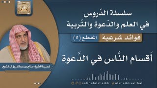 صورة أقسام النّاس في الدّعوة | فضيلة الشيخ صالح آل الشيخ