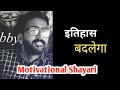 Motivational Shayari 🔥| Best Motivation Shayari | Sunil Bhati17