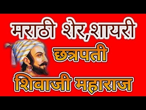 download lagu mp3 mp4 Chhatrapati Shivaji Maharaj Shayari, download lagu Chhatrapati Shivaji Maharaj Shayari gratis, unduh video klip Chhatrapati Shivaji Maharaj Shayari