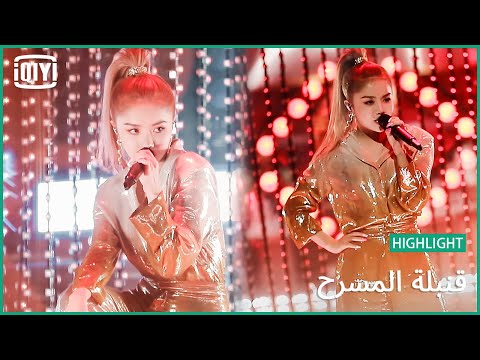 آن تشي (THE9) "Yea" | قنبلة المسرح (Stage Boom) | iQiyi Arabic