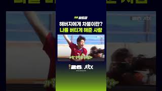 해버지에게 차붐이란? 나를 버티게 해준 사람 #JTBC #Shorts