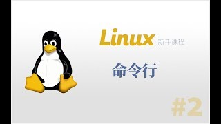 #2：命令行 | Linux 新手课程