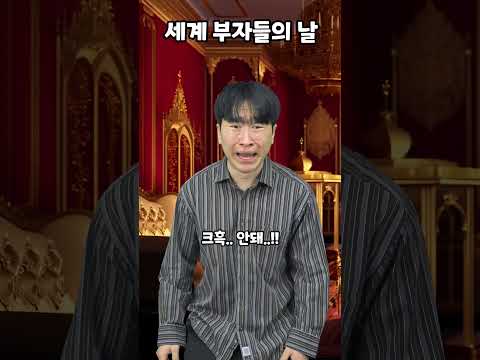 세계 부자들의 날