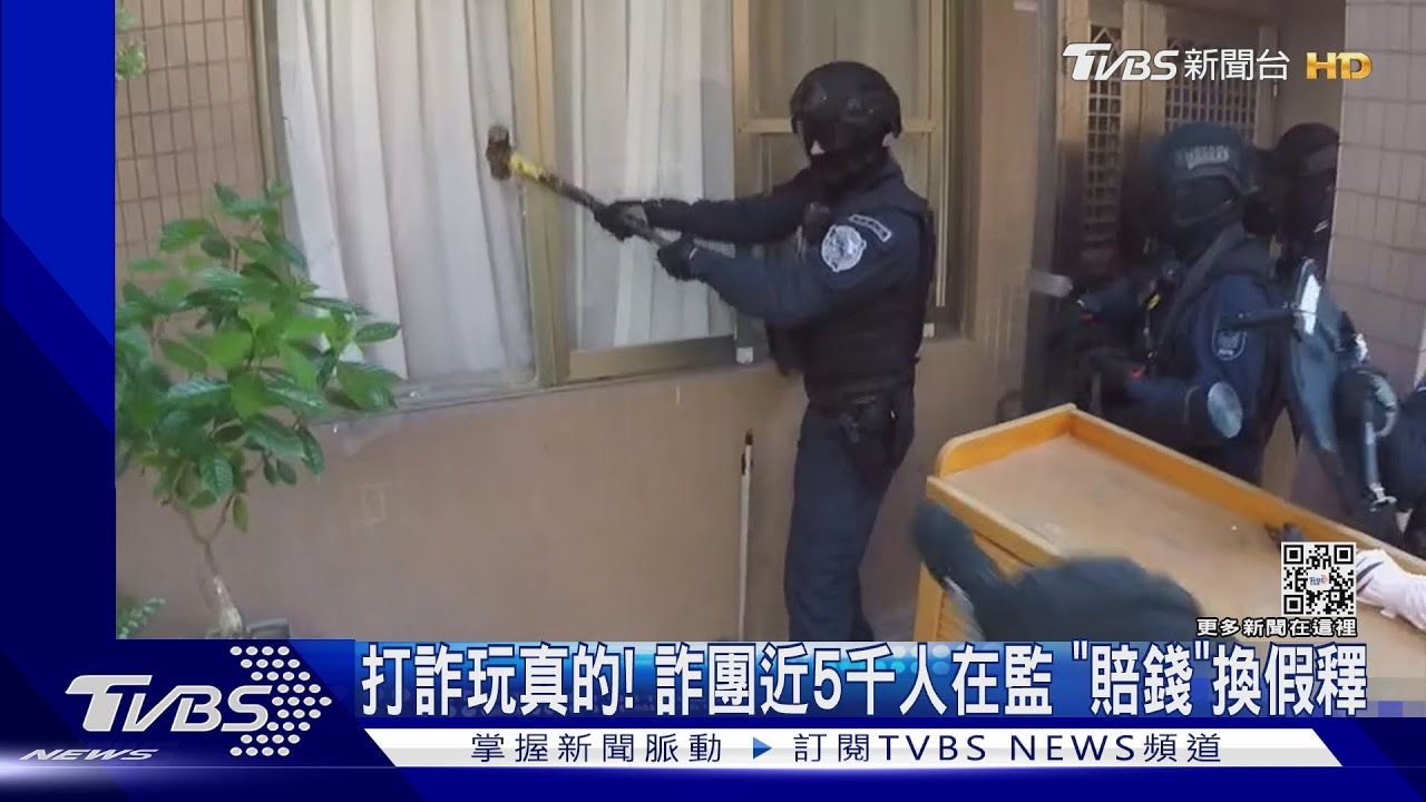 打詐玩真的!詐團近5千人在監 「賠錢」換假釋