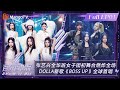 【ENG SUB|FULL】《百分百出品》第1期：#张艺兴 全华班女团初舞台燃炸全场 马来西亚组合#DOLL