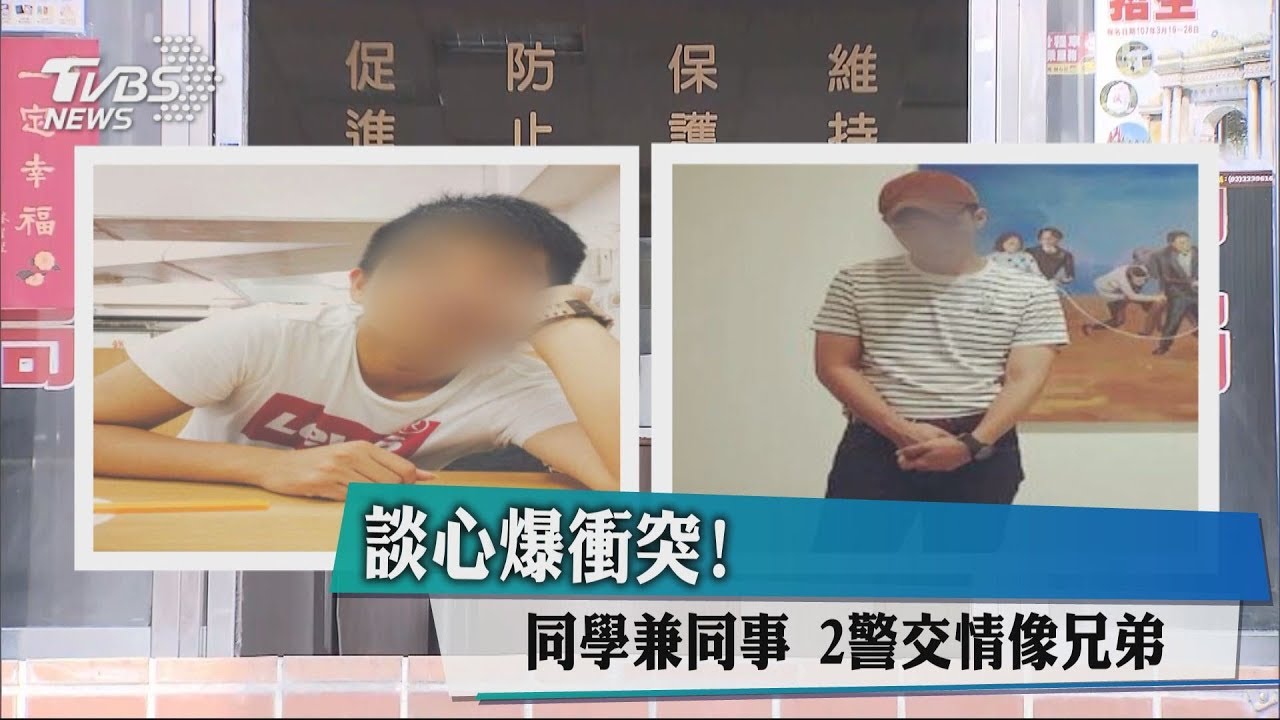 談心爆衝突!同學兼同事 2警交情像兄弟