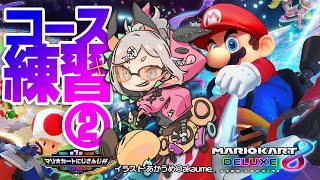 - 【マリオカート8 デラックス】もっとコースに慣れるゾウ🐘🐘🐘【にじさんじ/レヴィ・エリファ】