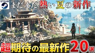 【Steam最新作】2026年8月下旬は予想外の大豊作！見逃せない期待作20選【PS/Switch/Xbox】