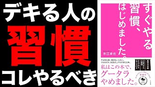【習慣】自分を変えたい方は必見！「すぐやる習慣、はじめました。」水江卓也【時短】