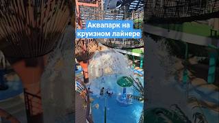 Аквапарк на круизном лайнере #mscseaside #cruiseship #umarkeyn #cruisetour #travel