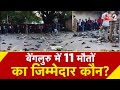AAJTAK 2 RCB BENGLORE EVENT मातम में बदला जीत का जश्न भग