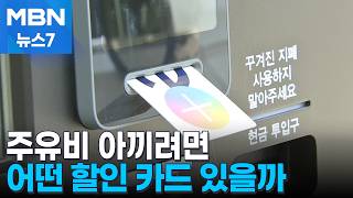 기름값 100원이라도 싸게 주유 할인 카드 인기 [MBN 뉴스7]
