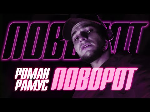 Роман Рамус - Поворот (ПРЕМ'ЄРА!)